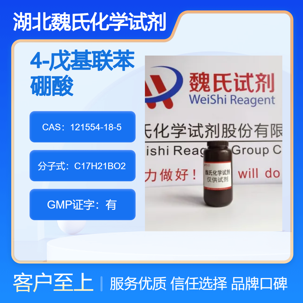 魏氏试剂 4-戊基联苯硼酸 121554-18-5 分析纯级液体 现货库存 可分装