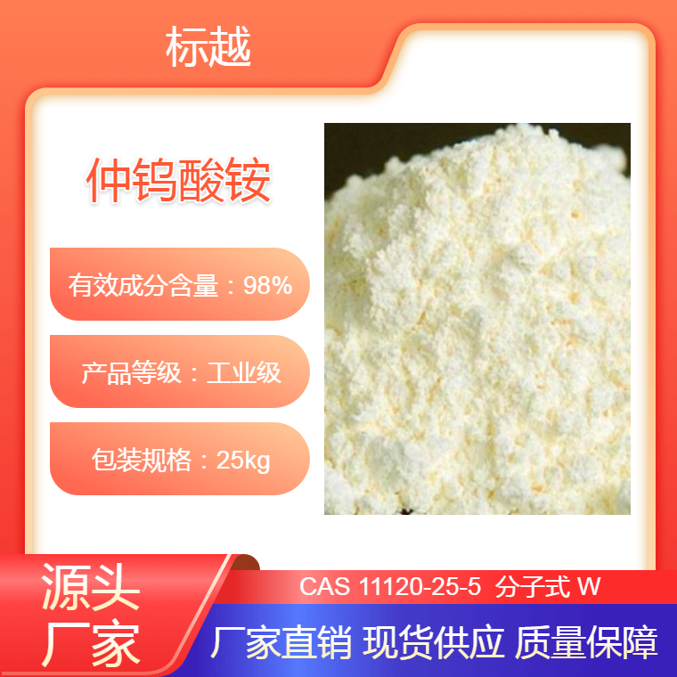 仲钨酸铵 钨金属粉末 CAS11120-25-5 含量99% 标越生物