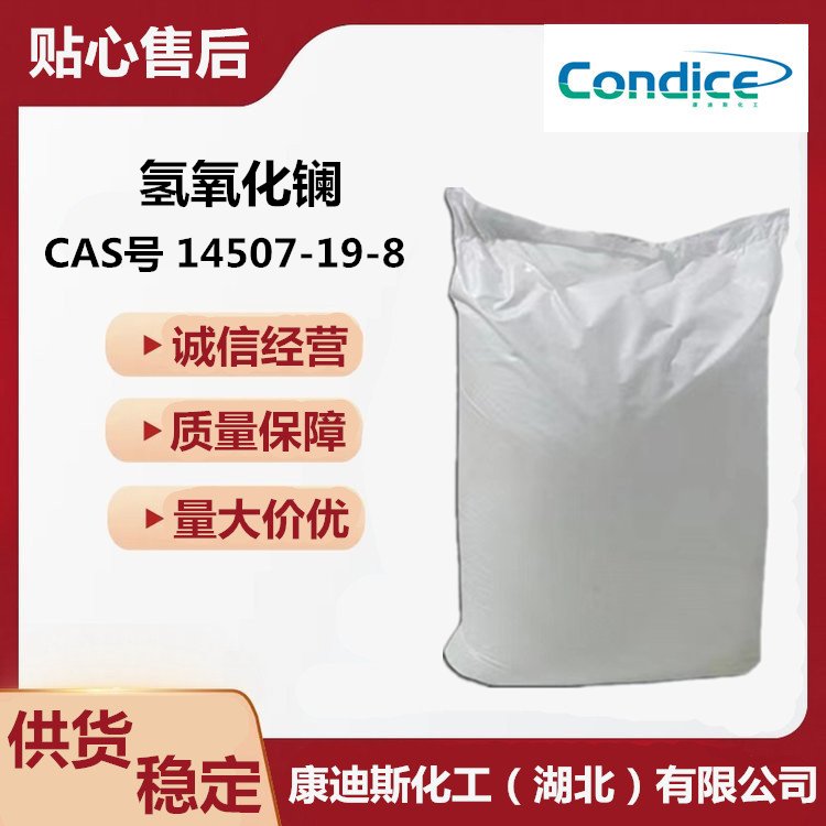 供应 氢氧化镧 CAS号 14507-19-8 应用广泛 大小包装