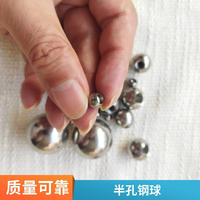 宏昌不锈钢打孔球 304半孔设计 5-60mm规格钢珠