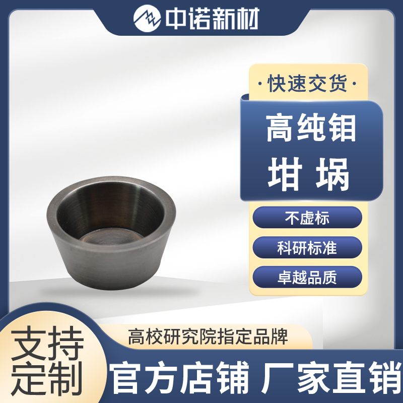 中诺新材 钼坩埚 Mo 99.95% 7cc 15cc 钨坩埚 高纯钼靶材 颗粒 粉末