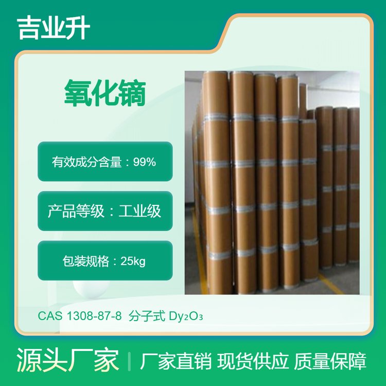 吉业升化工氧化镝 工业级99% 磁性材料 现货可分装