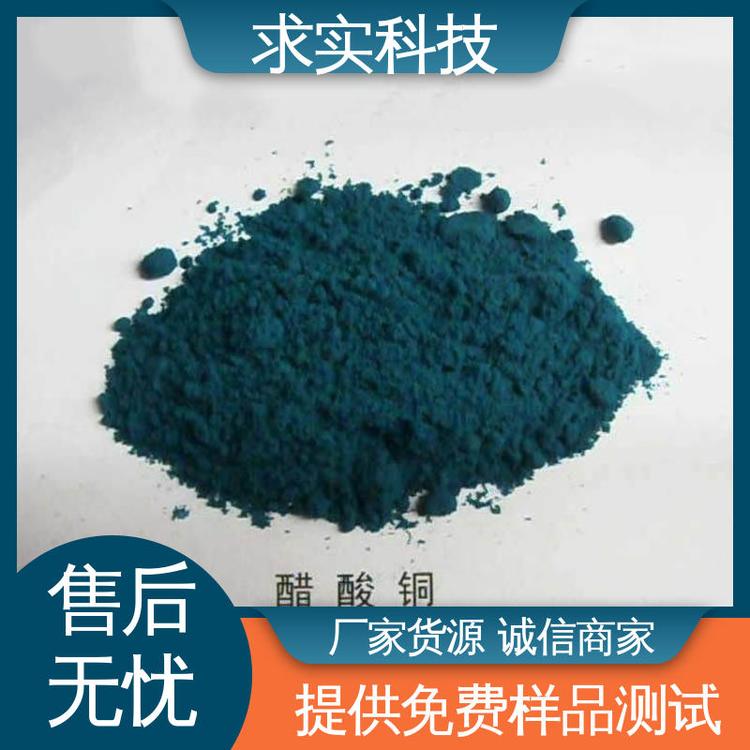 工业级醋酸铜 蓝绿色粉末性结晶 订购咨询 求实科技