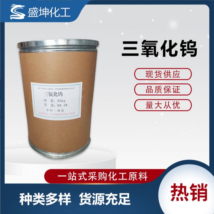 盛坤工业级三氧化钨 玻璃隔热材料 纳米氧化超细氧化粉钨酸酐