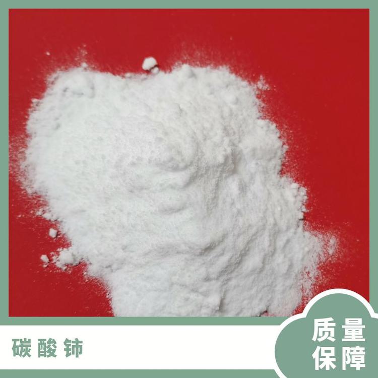 CAS54451-25 1kg起订 广泛 行业标准 分子式多 碳酸铈