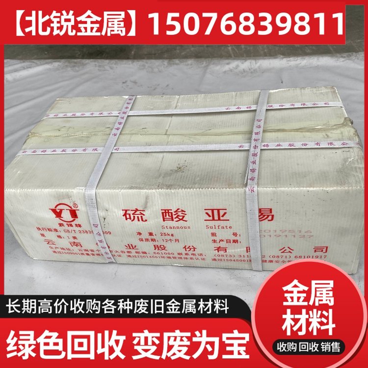 硫酸亚锡回收 高价求购硫酸亚-锡库存再利用 全国现金收购硫酸亚_锡