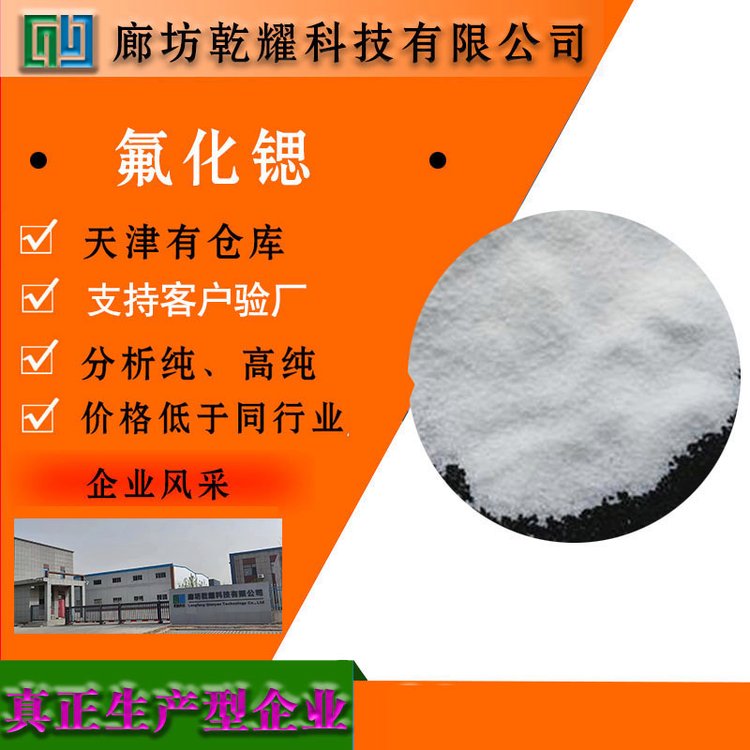 乾耀科技 氟化锶 白色粉末 无机盐 锶盐 催化剂 助溶剂
