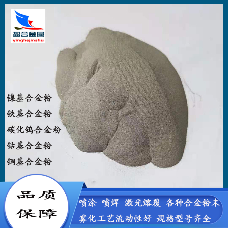 盈合 镍基合金粉末 NIcrmo表面喷涂粉末 镍铬钼粉超音速喷涂
