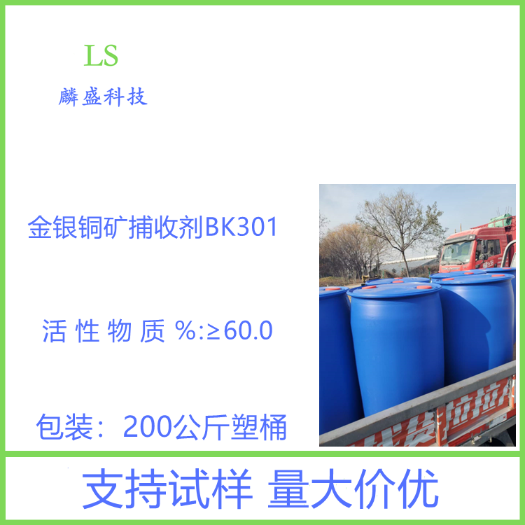 金银铜矿捕收剂BK301 适用于有色金属矿山浮选铜 金 银