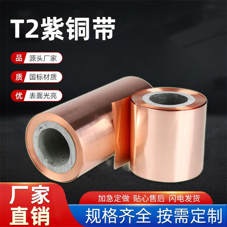 T2紫铜带 精密分条超窄铜扁条 T1机房接地铜带 铜箔片