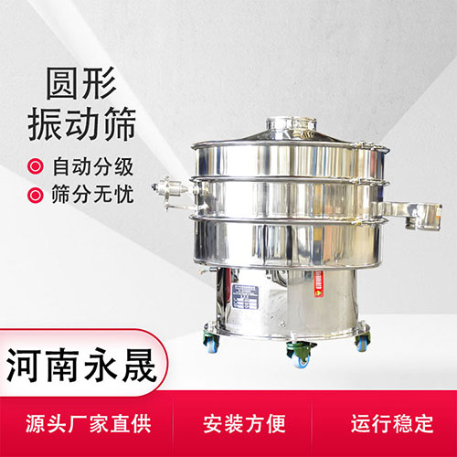 永晟智造 氧化锆圆形振动筛 全自动旋振筛分机 设备供应