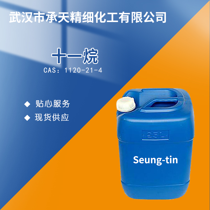 十一烷 十一烷烃 正十一烷 1120-21-4 有机合成 样品整包装供应