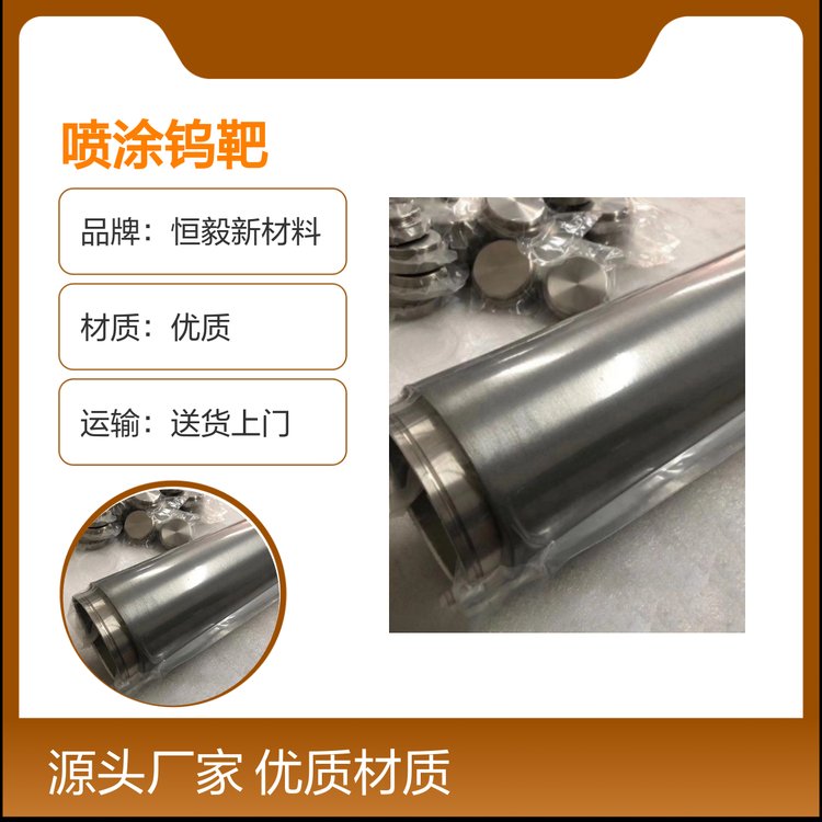 恒毅新材料喷涂钨靶 耐腐蚀可定制 规格多样 成色均匀