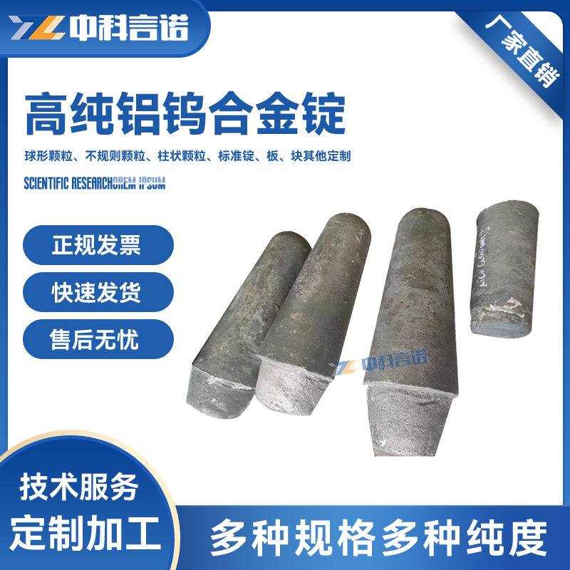 中科言诺 高纯铝钨合金锭 AlW块锭 科研级镀膜耗材 可定制可开票