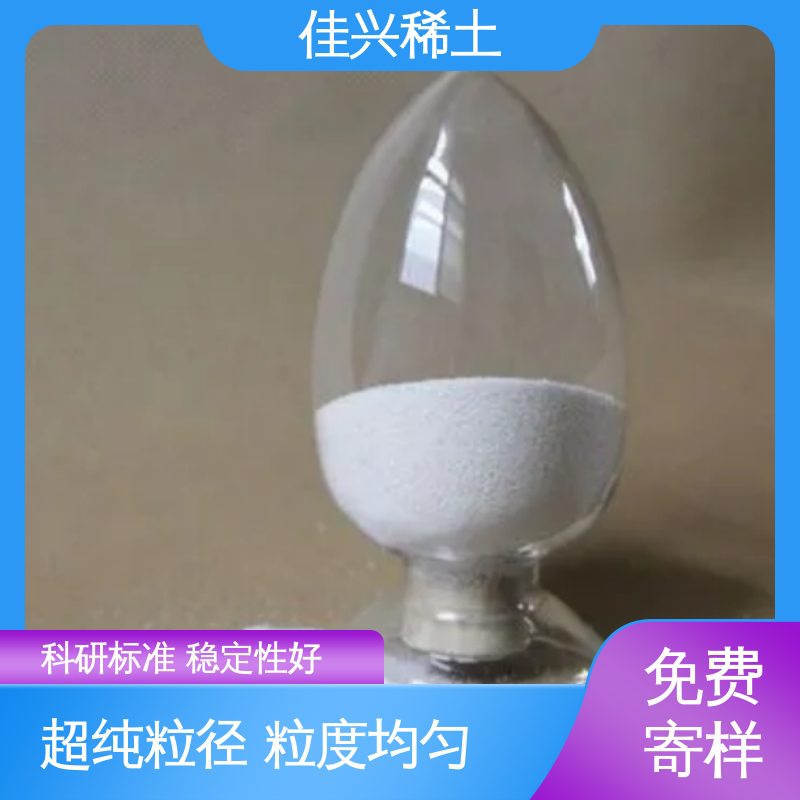 佳兴 超细氧化钇 提高涂料耐候性 免费拿样 科研标准 稳定性好