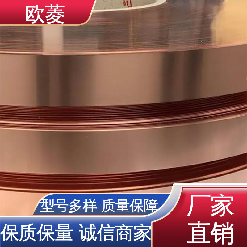欧菱 用于接触片行业 经久耐用 品质卓越 紫铜铜带 性价比高