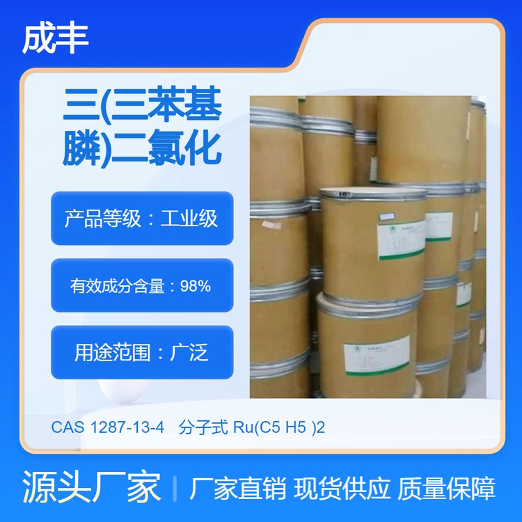 三(三苯基膦)二氯化钌(Ⅱ) CAS 1287-13-4 分子式 Ru(C5 H5 )2