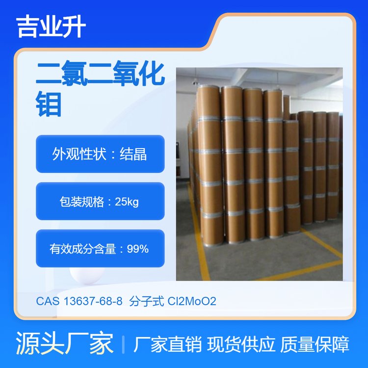 吉业升牌 二氯二氧化钼 13637-68-8 金属化合物有机试剂
