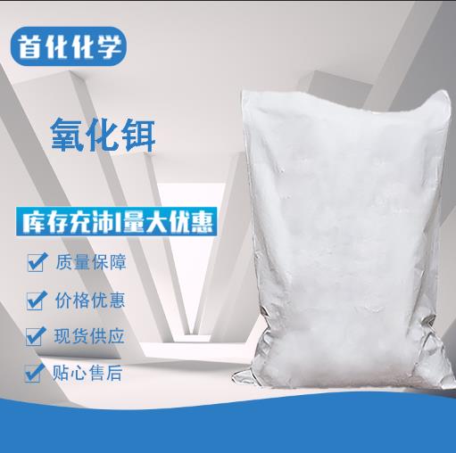 氧化铒 12061-16-4 粉红色粉末 用于生化研究 首化化学