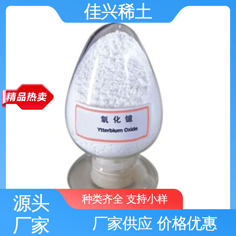 白色粉末状 用于有源器件材料 干燥保存 高纯氧化镱 佳兴