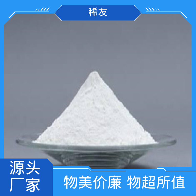 稀友陶瓷材料添加剂氧化镥科研试剂起订低长期供应