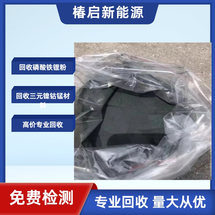 椿启新能源回收 钴酸锂粉 锂电池废料 三元极片 磷酸铁锂材料