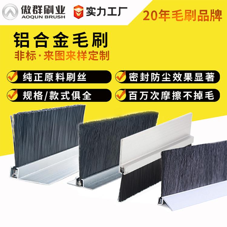 hfY型铝合金条刷 铝合金毛刷 密封防尘 支持来图来样非标定制