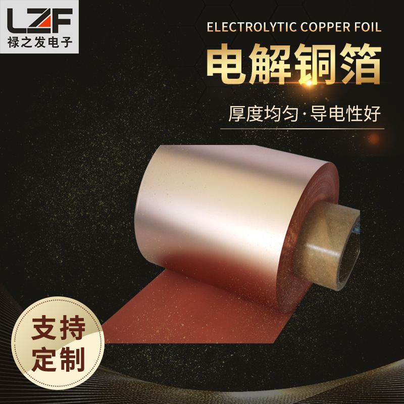 禄之发电解铜箔 电解铜 箔 优质电 解铜箔 厂家供应