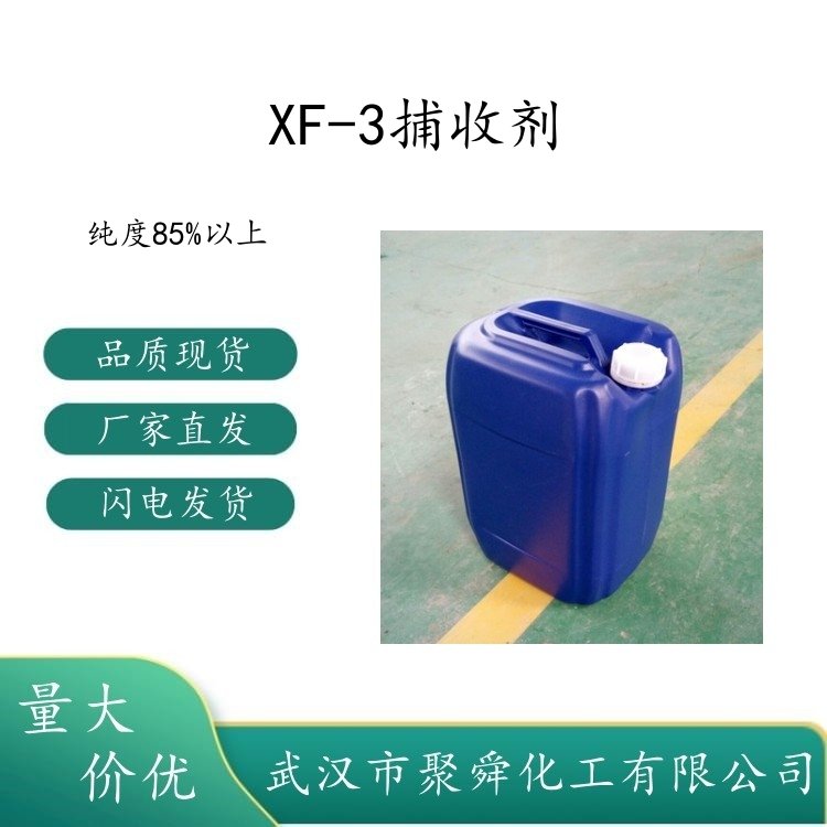 XF-3捕收剂 纯度85%以上 用于有色金属浮选 现货 全国可发