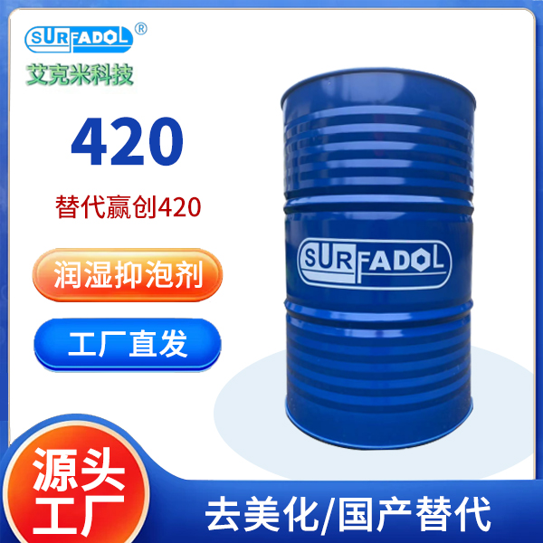 Surfadol 420润湿消泡剂 分子脱气消泡型 厂家批发 快速破泡 无色液体
