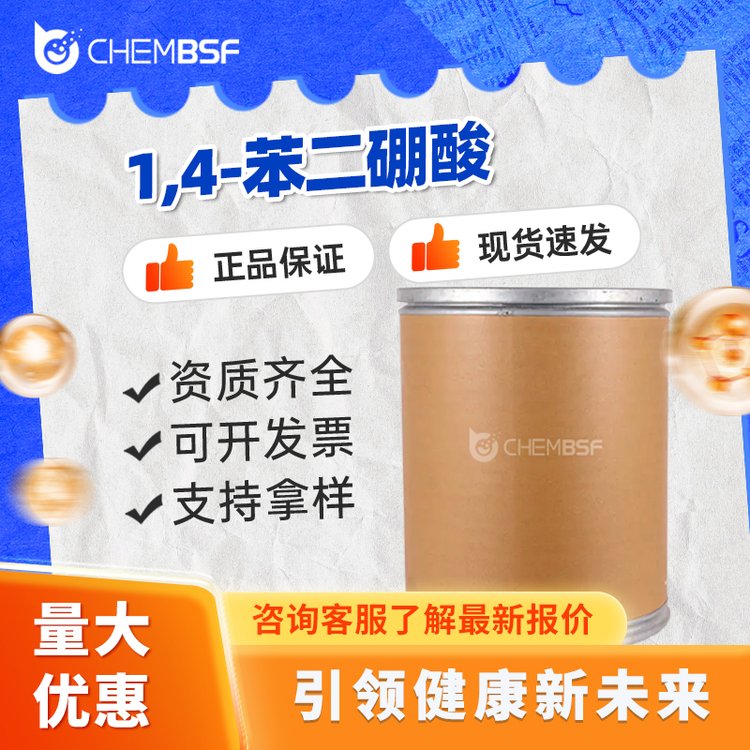 1,4-苯二硼酸 4612-26-4 有机中间体 白色粉末 支持试样 现货现发