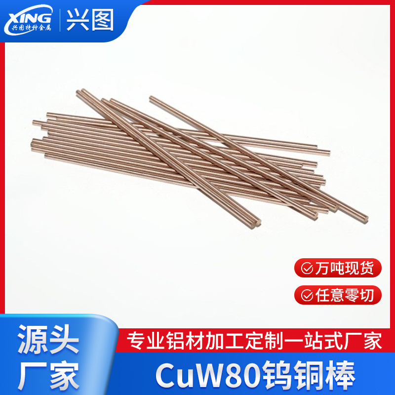CuW80钨铜棒 钨铜板性能好 电极钨铜 规格齐全 库存充足