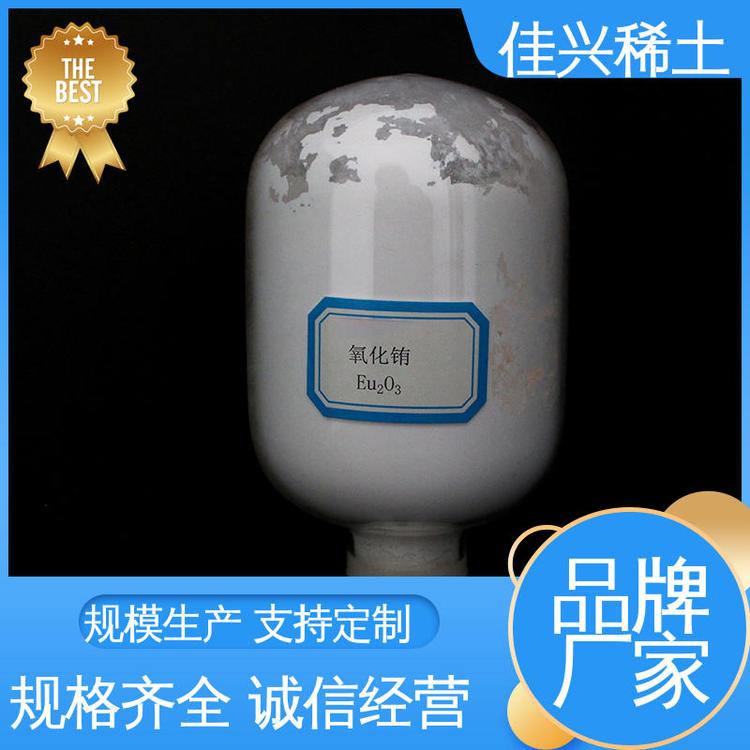 佳兴稀土 纤维蛋白溶剂 氧化铕化合价 容易分散 批量供应