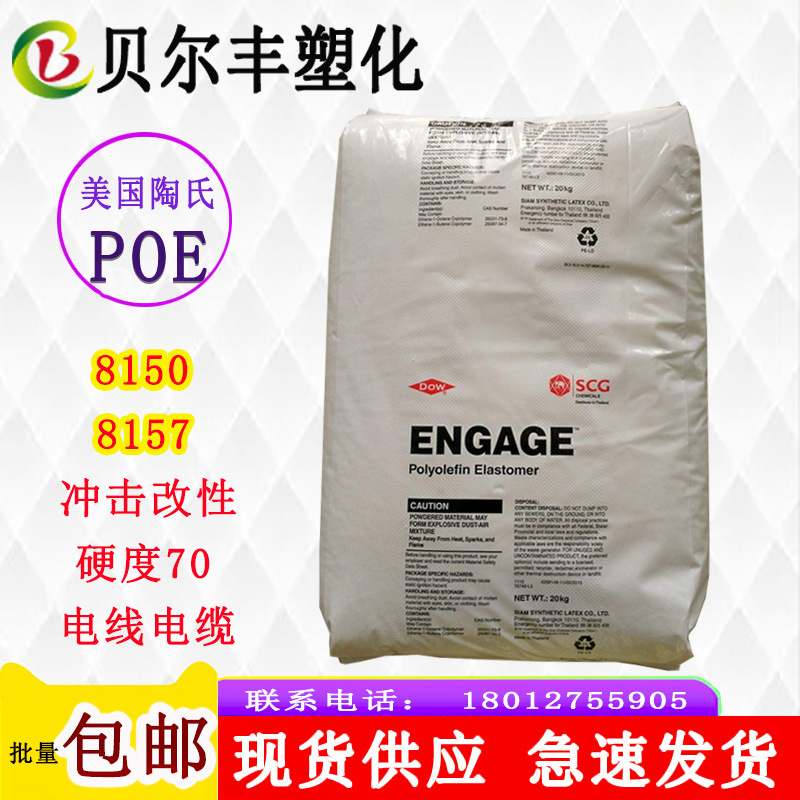 热塑性聚烯烃 (TPO)POE 美国陶氏 8150 8157 电线电缆塑胶原材料