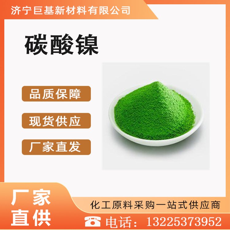 巨基化工 碳酸镍 工业级 3333-67-3 催化剂 中间体 含量99% 淡绿色晶体