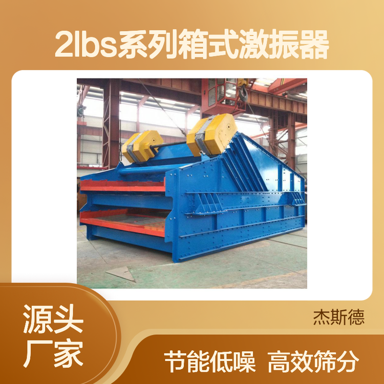 2LBS系列箱式激振器大型直线振动筛振动 筛加工