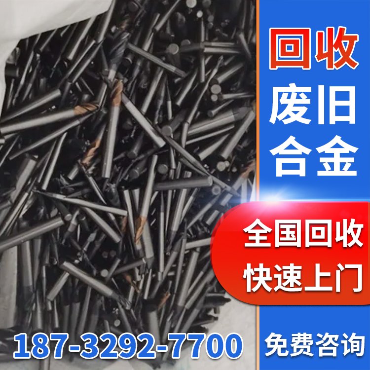 回收各种废旧合金 废钨丝 钨板 纯钨 钨棒 钨杆 钨粉 钨泥 电子厂废料回收