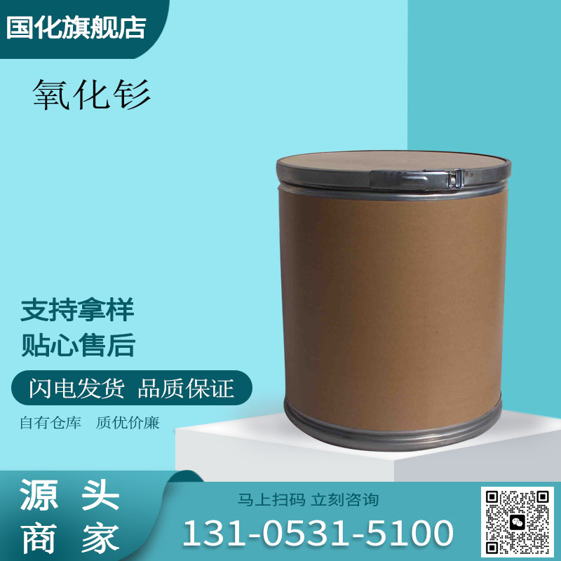 氧化钐 三氧化二钐 CAS12060-58-1 制作金属钐 国化化学