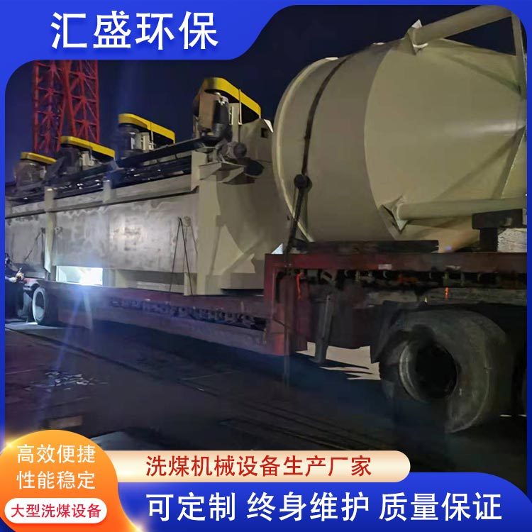 洗煤厂浮选机 汇盛环保煤矿洗煤设备 按需定制