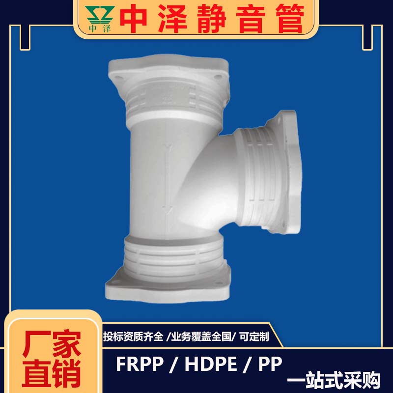 中泽 消音三通管件FRPP降噪排水管 异径活接配件等径静音三通