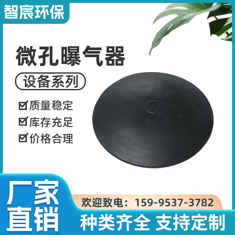 智宸环保 硅胶膜片微孔曝气器 曝气头盘式 曝气设备 水处理装置