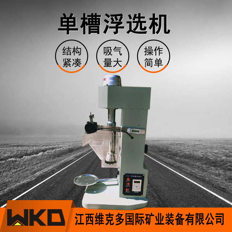 小型浮选机实验室用 XFD-3L单槽金属矿物分选机 锂云母研究浮选设备
