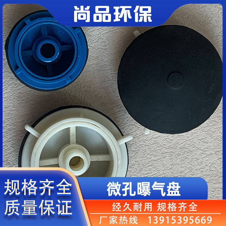 尚品环保 微孔曝气盘 污水处理曝气头 曝气器 爆气增氧膜片装置