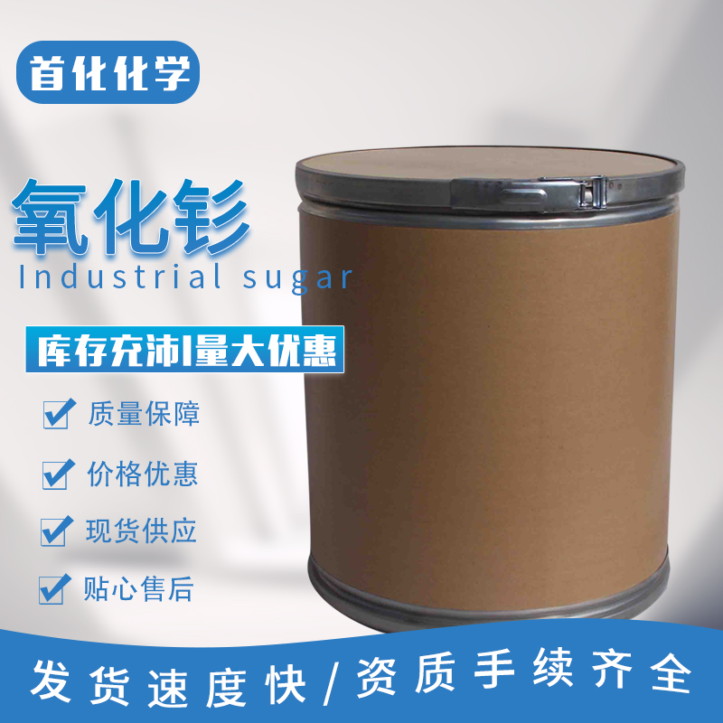 氧化钐 CAS号:12060-58-1 三氧化二钐 用于制作金属钐 首化化学