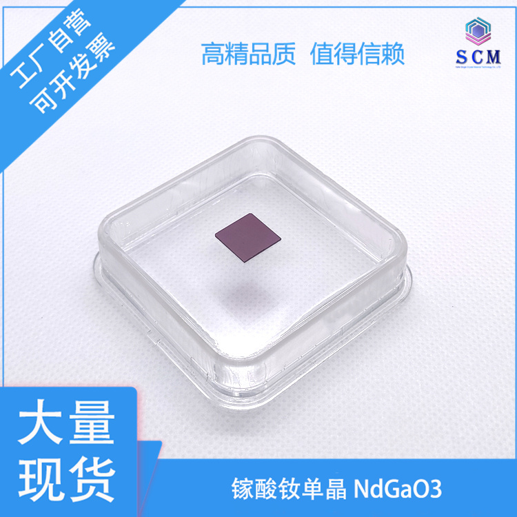 NdGaO3镓酸钕基片 ndgao3 衬底 10*10*0.5mm 用于高温超导和磁性材料