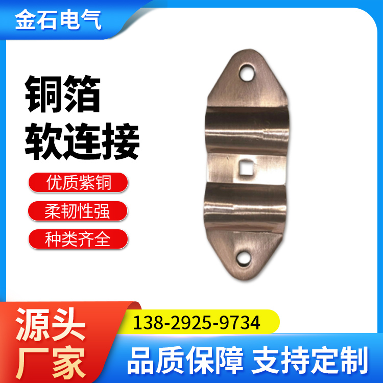 金石 铜箔软连接 可折弯铜排连接 铜导电带 可非标定制