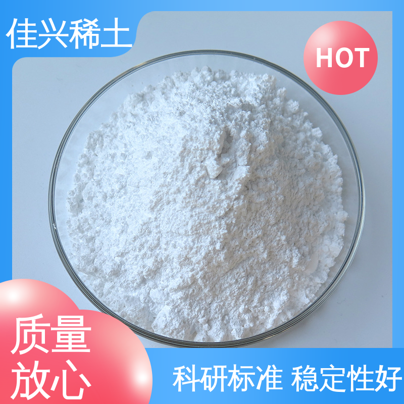 佳兴 稳定性好 耐腐蚀性 提高涂料耐候性 正宗氧化钇 免费寄样