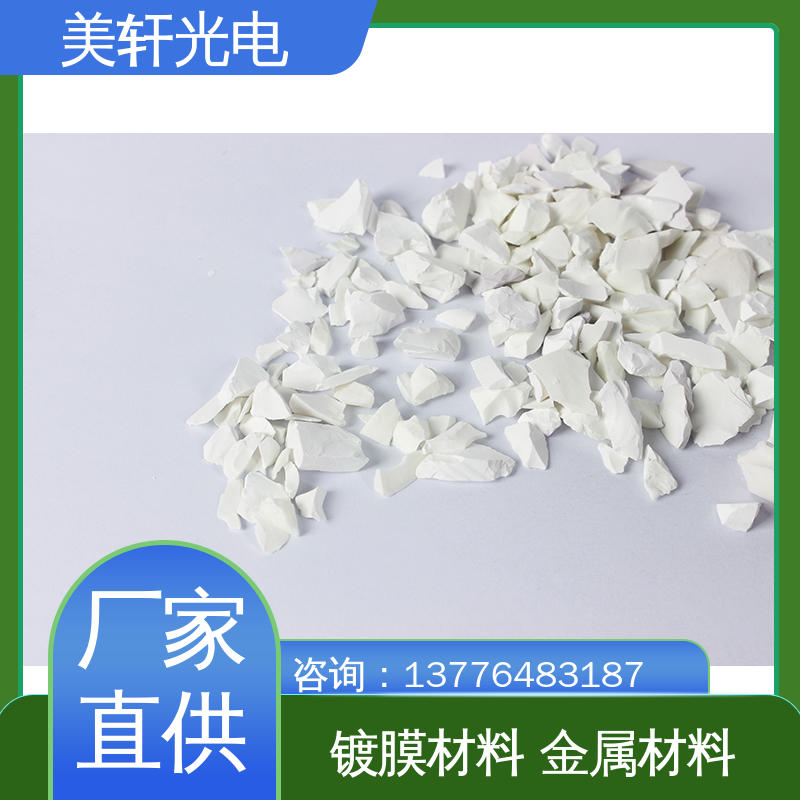 镀膜金属材料 硫化物 二氧化锆颗粒 氟化铈 [美轩光电]