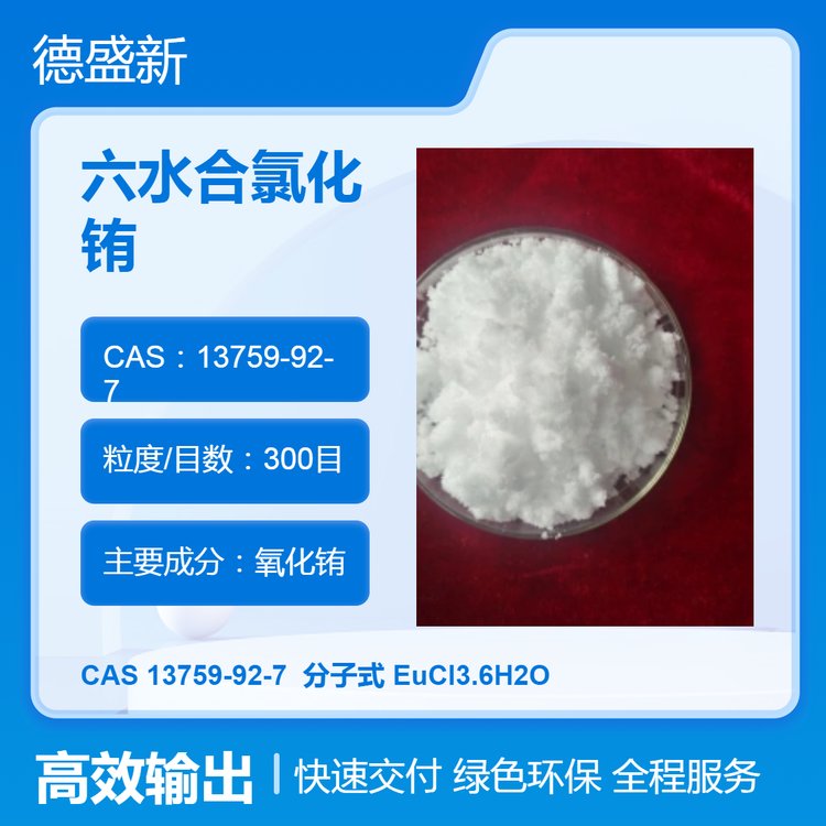 六水合氯化铕 CAS13759-92-7用于制备铕金属和铕合金