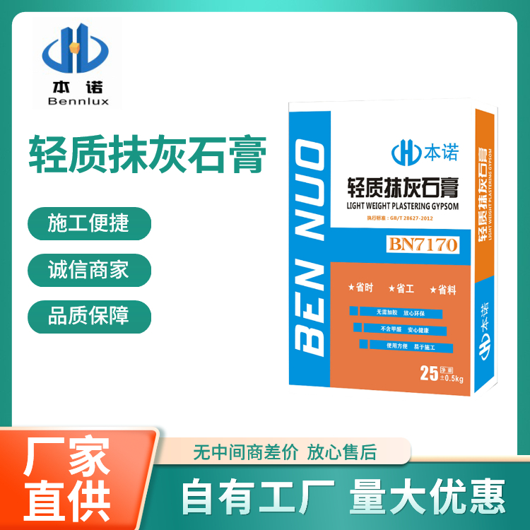 本诺 轻质抹灰石膏厂家批发供应 BN7170 施工便捷